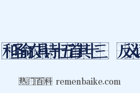 和圣俞农具诗十五首其十三襏襫反义词是什么意思的图片